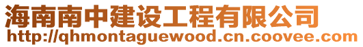海南南中建設(shè)工程有限公司
