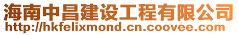 海南中昌建設(shè)工程有限公司