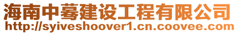 海南中驀建設工程有限公司