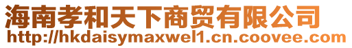 海南孝和天下商貿有限公司