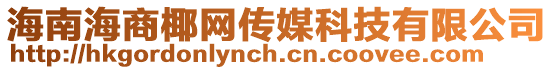 海南海商椰網傳媒科技有限公司