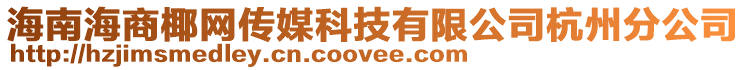 海南海商椰網(wǎng)傳媒科技有限公司杭州分公司