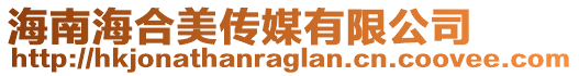 海南海合美傳媒有限公司