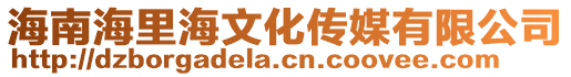 海南海里海文化傳媒有限公司