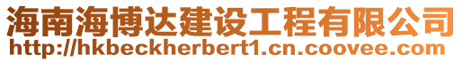 海南海博達建設工程有限公司