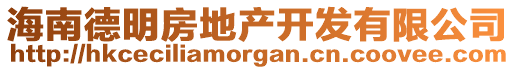 海南德明房地產(chǎn)開發(fā)有限公司