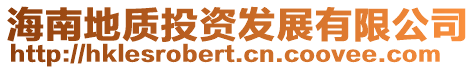 海南地質(zhì)投資發(fā)展有限公司