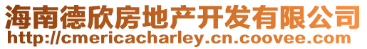 海南德欣房地产开发有限公司