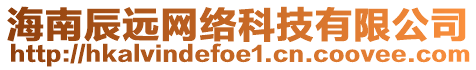 海南辰遠(yuǎn)網(wǎng)絡(luò)科技有限公司