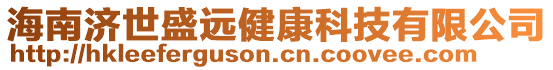 海南濟(jì)世盛遠(yuǎn)健康科技有限公司