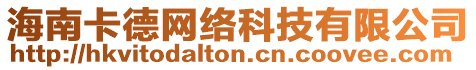 海南卡德網絡科技有限公司