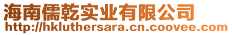 海南儒乾實業有限公司