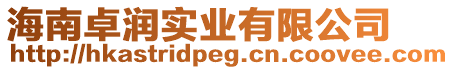 海南卓潤實業有限公司