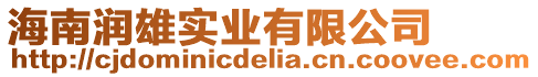 海南潤(rùn)雄實(shí)業(yè)有限公司