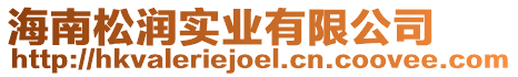 海南松潤實業有限公司