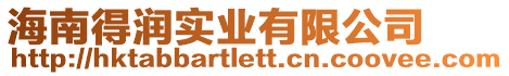 海南得潤實業有限公司