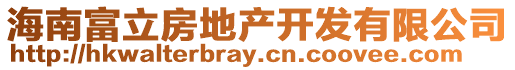 海南富立房地產開發有限公司