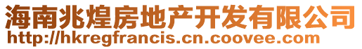 海南兆煌房地產開發有限公司