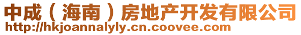 中成（海南）房地產開發有限公司
