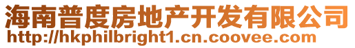 海南普度房地產開發有限公司