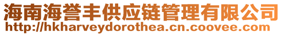 海南海譽豐供應(yīng)鏈管理有限公司