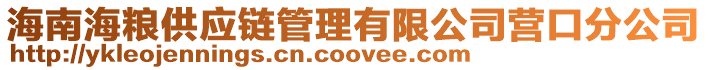 海南海糧供應鏈管理有限公司營口分公司