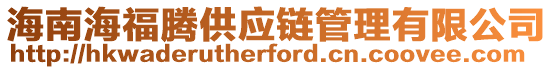 海南海福騰供應(yīng)鏈管理有限公司