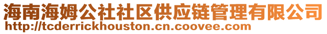 海南海姆公社社區供應鏈管理有限公司