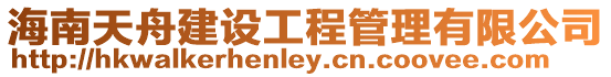 海南天舟建設工程管理有限公司