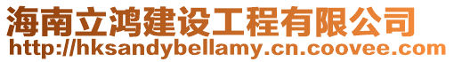 海南立鴻建設(shè)工程有限公司