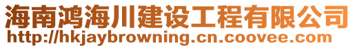 海南鴻海川建設(shè)工程有限公司