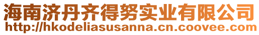 海南濟(jì)丹齊得努實(shí)業(yè)有限公司