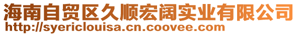 海南自貿(mào)區(qū)久順宏闊實業(yè)有限公司