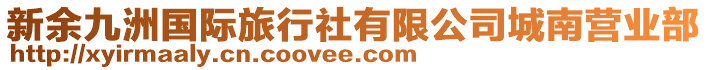 新余九洲國際旅行社有限公司城南營業(yè)部