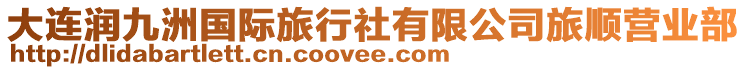 大連潤九洲國際旅行社有限公司旅順營業(yè)部