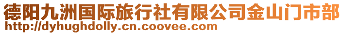 德陽九洲國際旅行社有限公司金山門市部