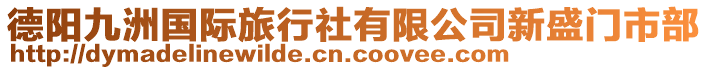 德陽九洲國際旅行社有限公司新盛門市部