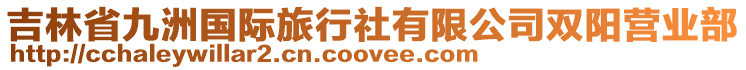 吉林省九洲國際旅行社有限公司雙陽營業(yè)部
