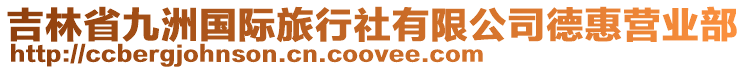吉林省九洲國際旅行社有限公司德惠營業部