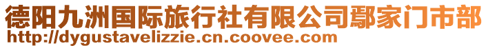 德陽九洲國際旅行社有限公司鄢家門市部