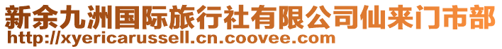 新余九洲國際旅行社有限公司仙來門市部