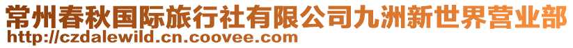 常州春秋國際旅行社有限公司九洲新世界營業部