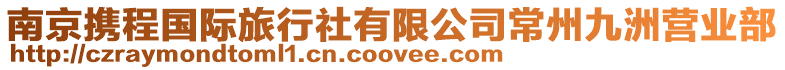 南京攜程國際旅行社有限公司常州九洲營業部