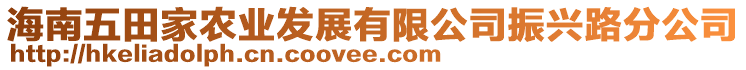 海南五田家農(nóng)業(yè)發(fā)展有限公司振興路分公司