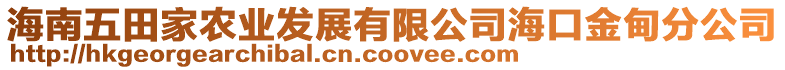 海南五田家農(nóng)業(yè)發(fā)展有限公司海口金甸分公司