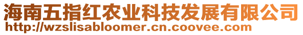 海南五指紅農(nóng)業(yè)科技發(fā)展有限公司