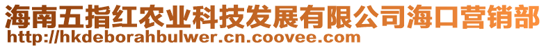 海南五指紅農(nóng)業(yè)科技發(fā)展有限公司海口營銷部