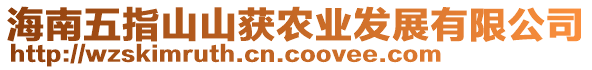 海南五指山山獲農(nóng)業(yè)發(fā)展有限公司