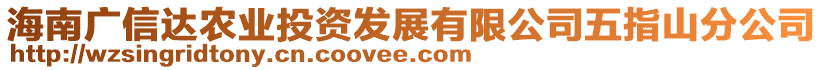 海南廣信達農(nóng)業(yè)投資發(fā)展有限公司五指山分公司