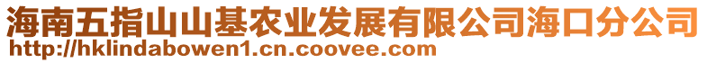海南五指山山基農業發展有限公司海口分公司